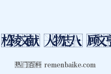 松陵文献·人物志八·顾文亨是什么意思的图片